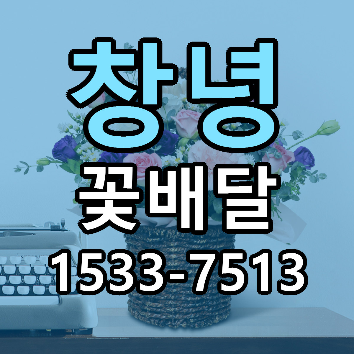 창녕 꽃배달 근처꽃집 저렴한곳 빠른배송 서비스