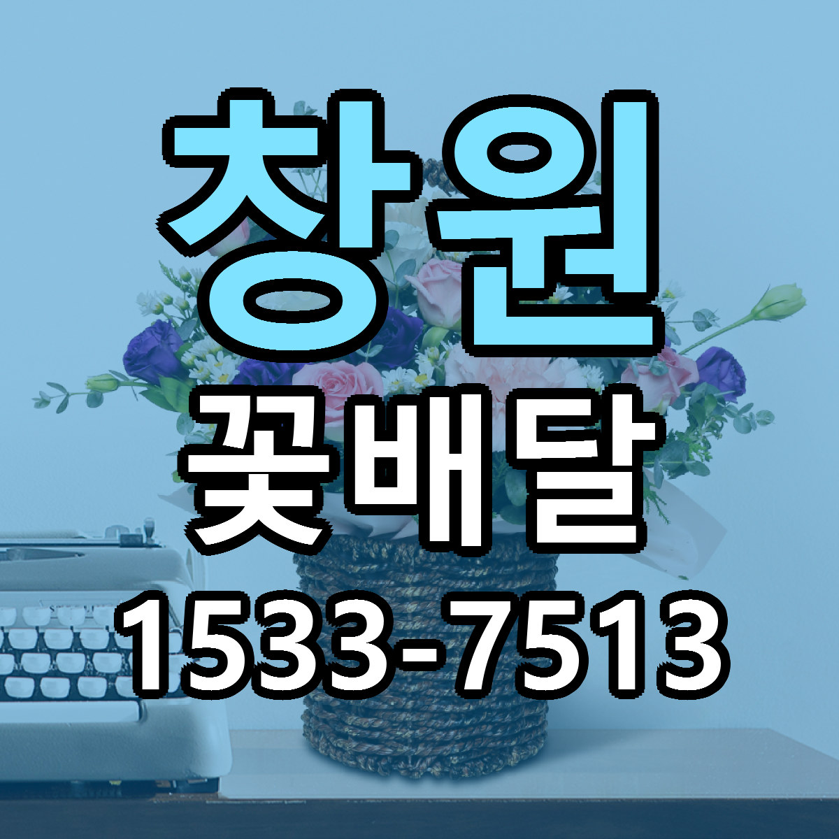 창원 꽃배달 당일배송 리본문구 빠른배송 서비스