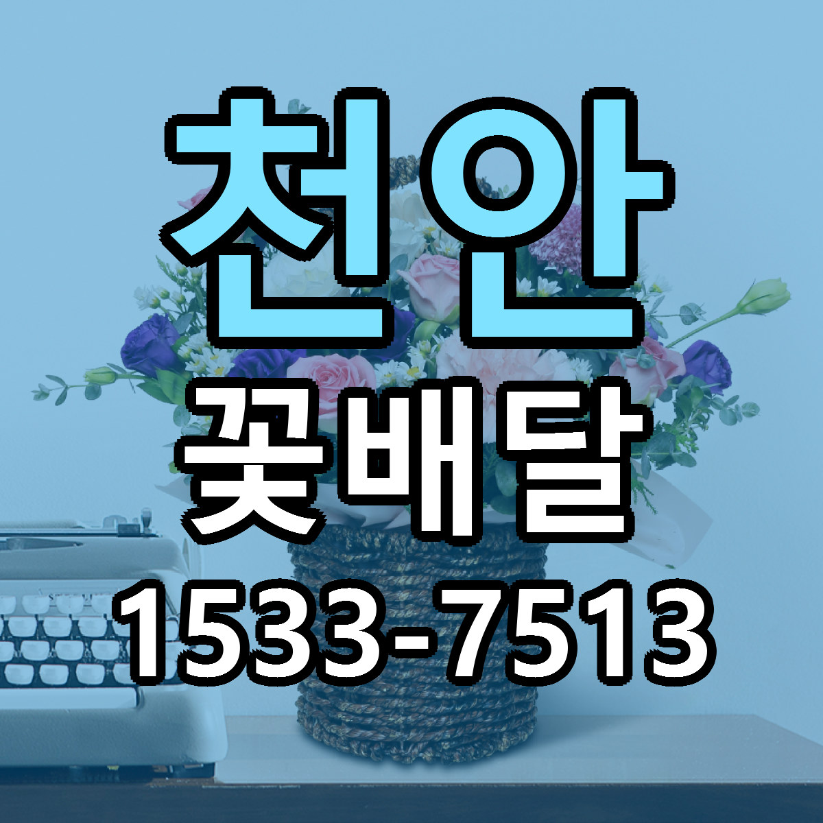 천안 꽃배달 리본문구 근처꽃집 저렴한곳 예약