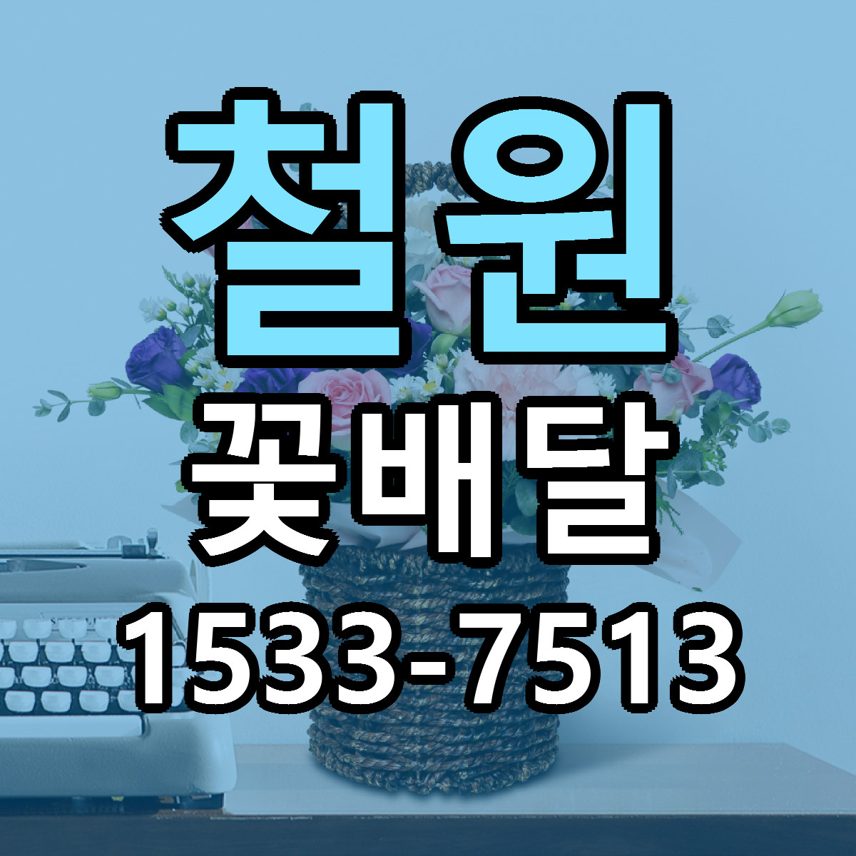 철원 꽃배달 빠른배송 근처꽃집 가격 비교