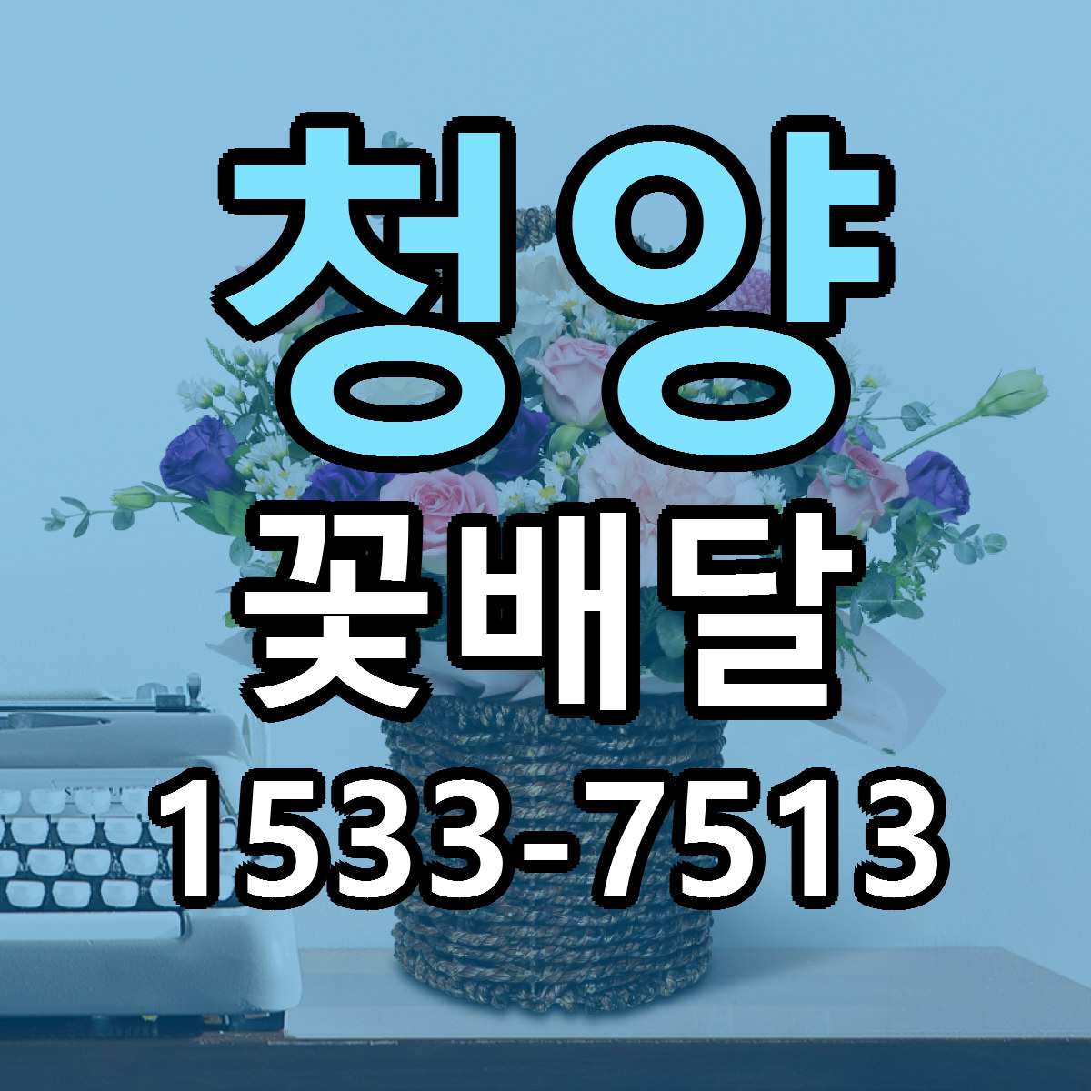 청양 꽃배달 리본문구 근처꽃집 저렴한곳 예약