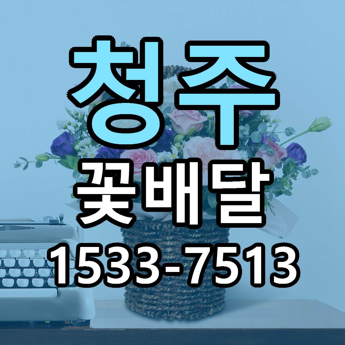 청주 꽃배달 당일배송 저렴한곳 리본문구 추천