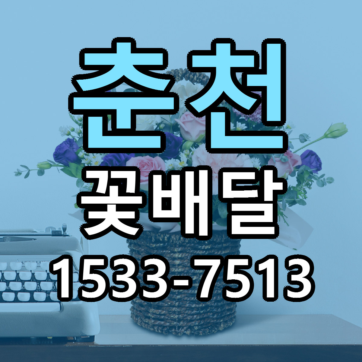 춘천 꽃배달 근처꽃집 가격 저렴한곳 안내