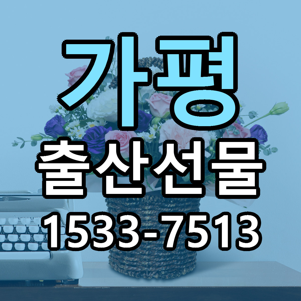 가평 출산선물 리본문구 근처꽃집 저렴한곳 예약