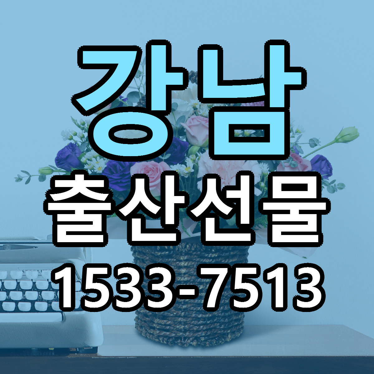 강남 출산선물 리본문구 근처꽃집 저렴한곳 예약