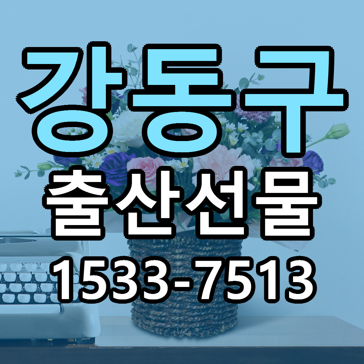 강동구 출산선물 당일배송 싼곳 리본문구 안내