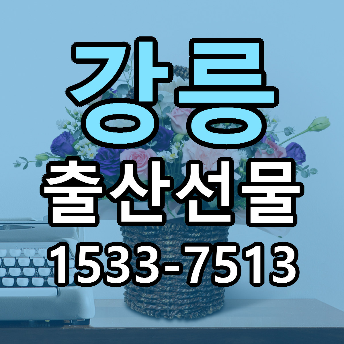 강릉 출산선물 당일배송 싼곳 리본문구 안내