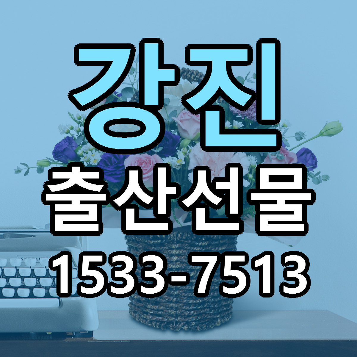 강진 출산선물 빠른배송 근처꽃집 가격 비교