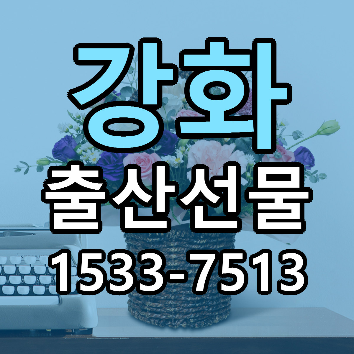 강화 출산선물 싼곳 빠른배송 리본문구 무료