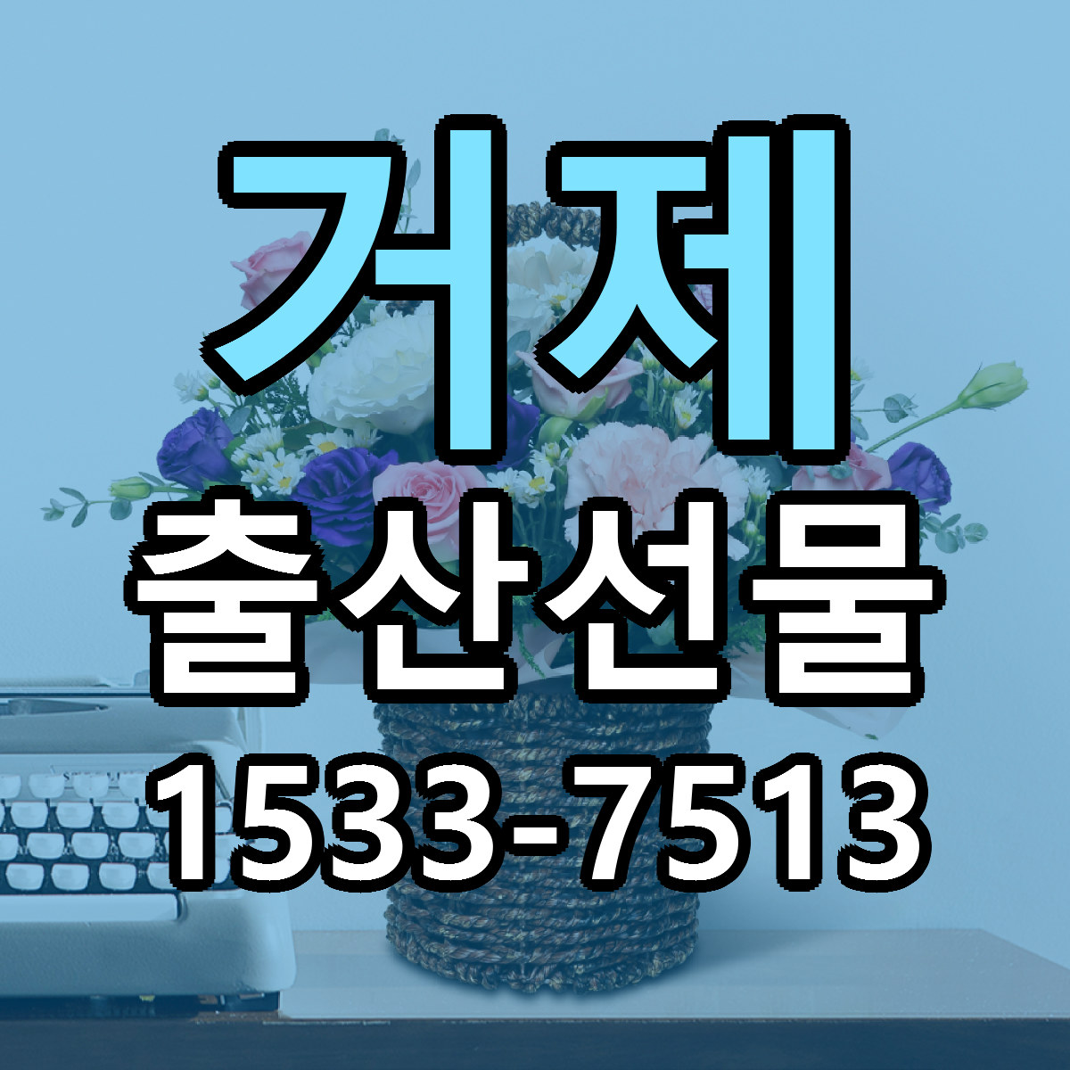 거제 출산선물 근처꽃집 당일배송 싼곳 추천
