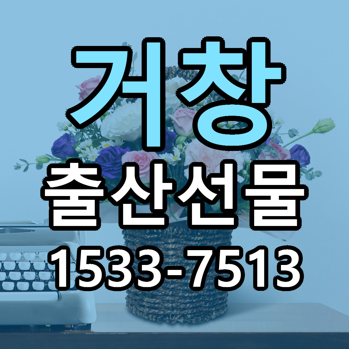 거창 출산선물 빠른배송 저렴한곳 가격 정리