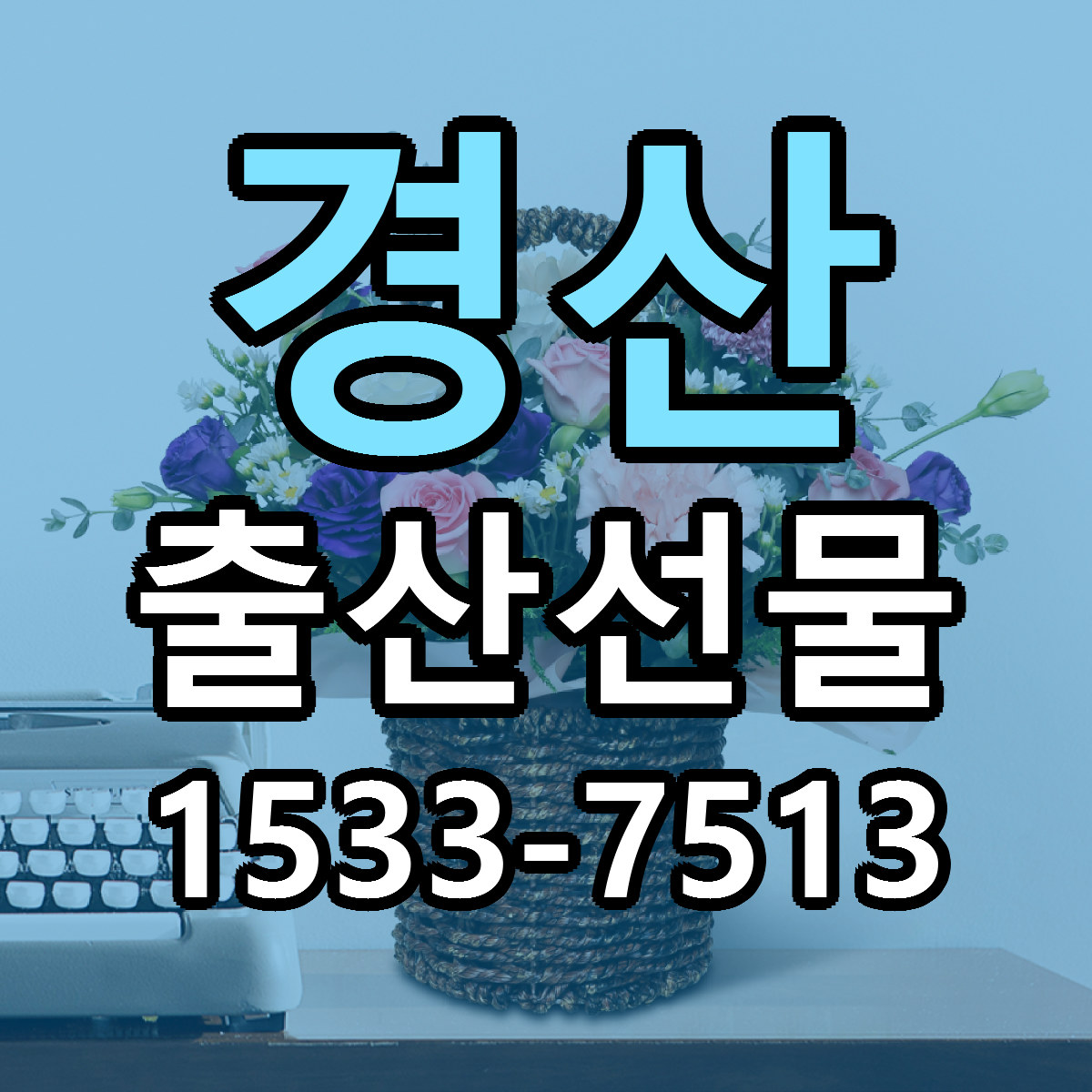 경산 출산선물 빠른배송 저렴한곳 가격 정리