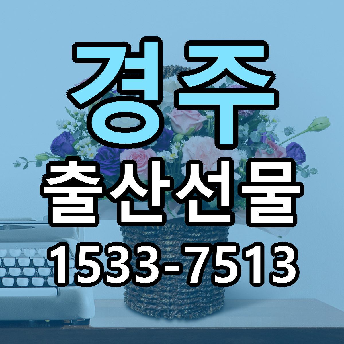 경주 출산선물 근처꽃집 저렴한곳 빠른배송 서비스