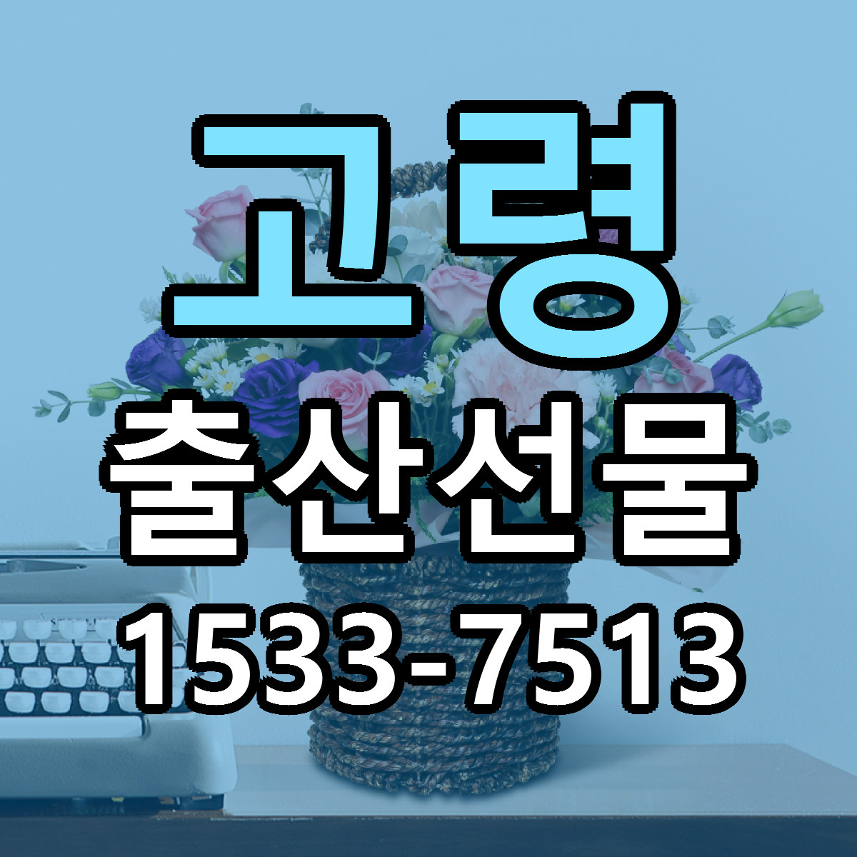 고령 출산선물 근처꽃집 빠른배송 가격 문의