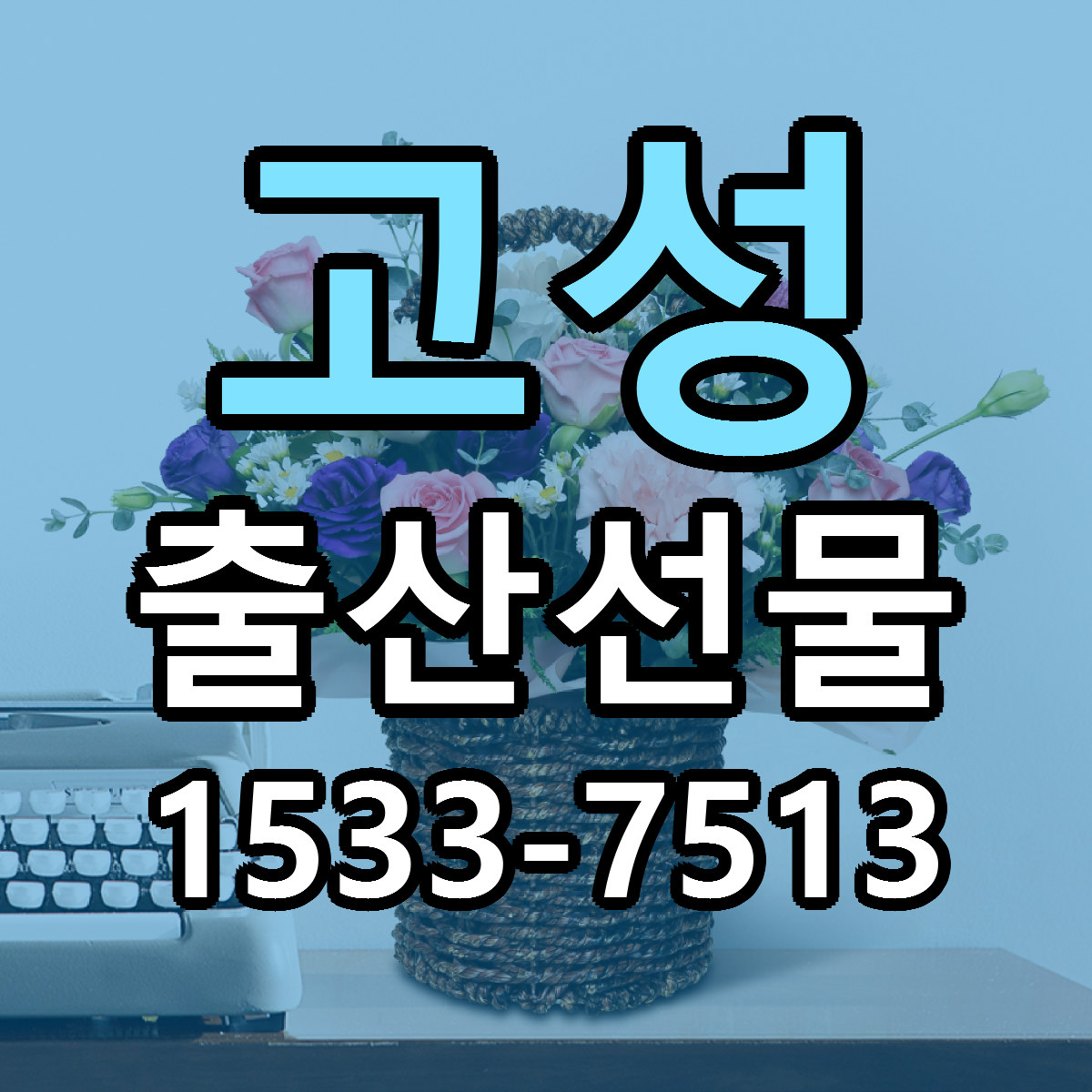 고성 출산선물 근처꽃집 빠른배송 가격 문의