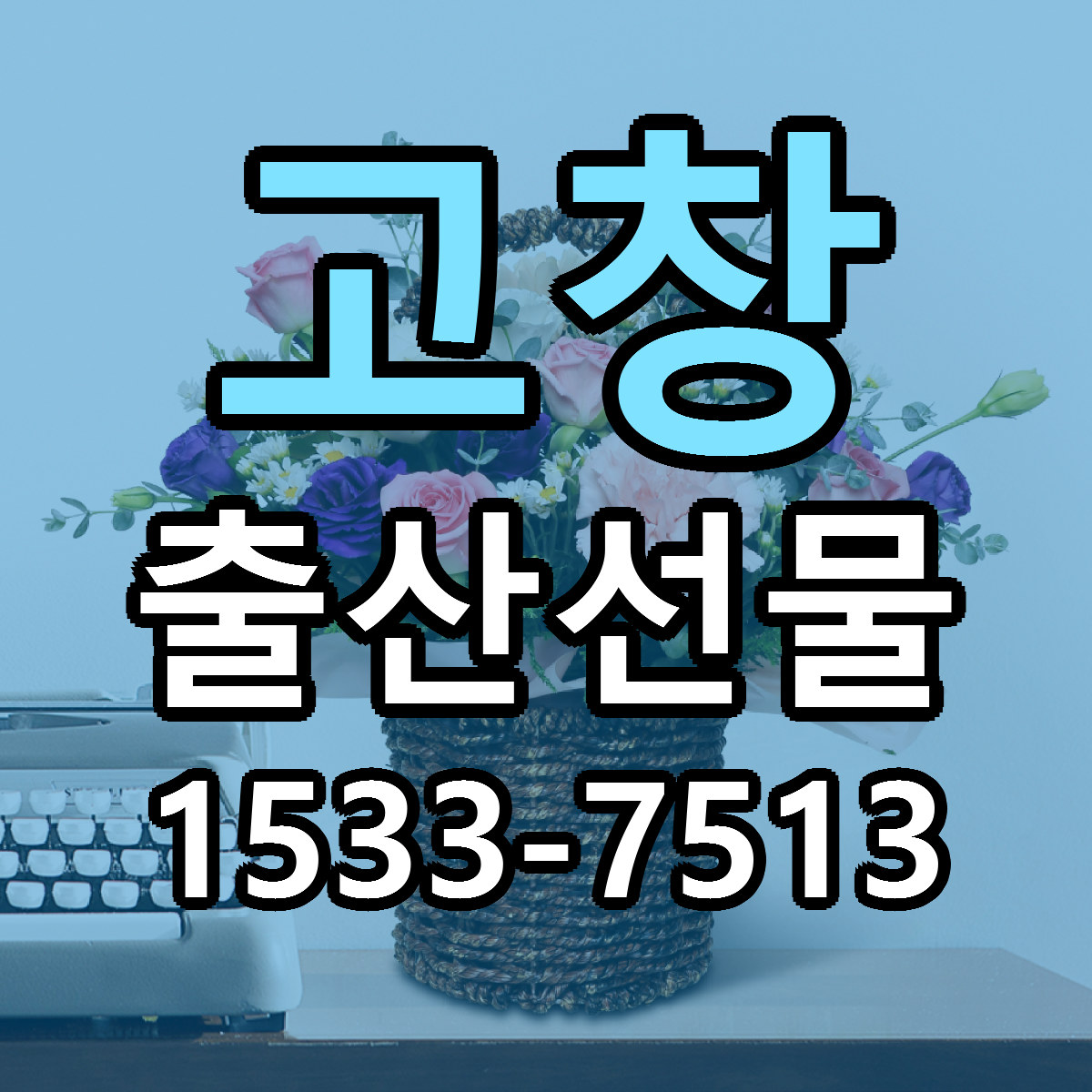 고창 출산선물 빠른배송 리본문구 근처꽃집 예약