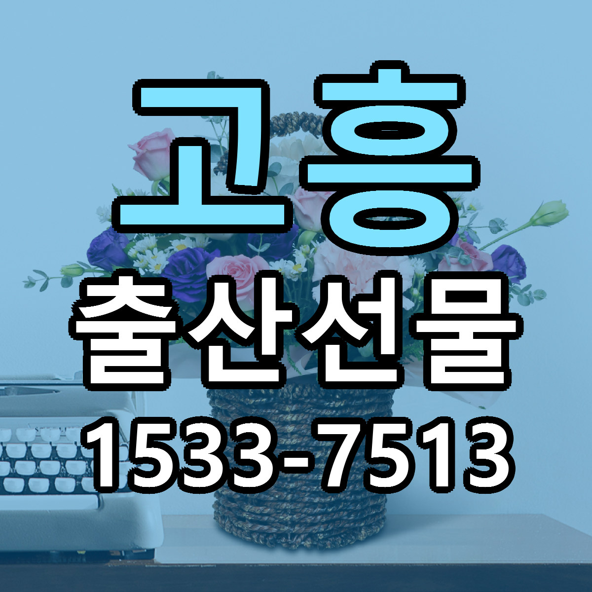 고흥 출산선물 빠른배송 근처꽃집 가격 비교