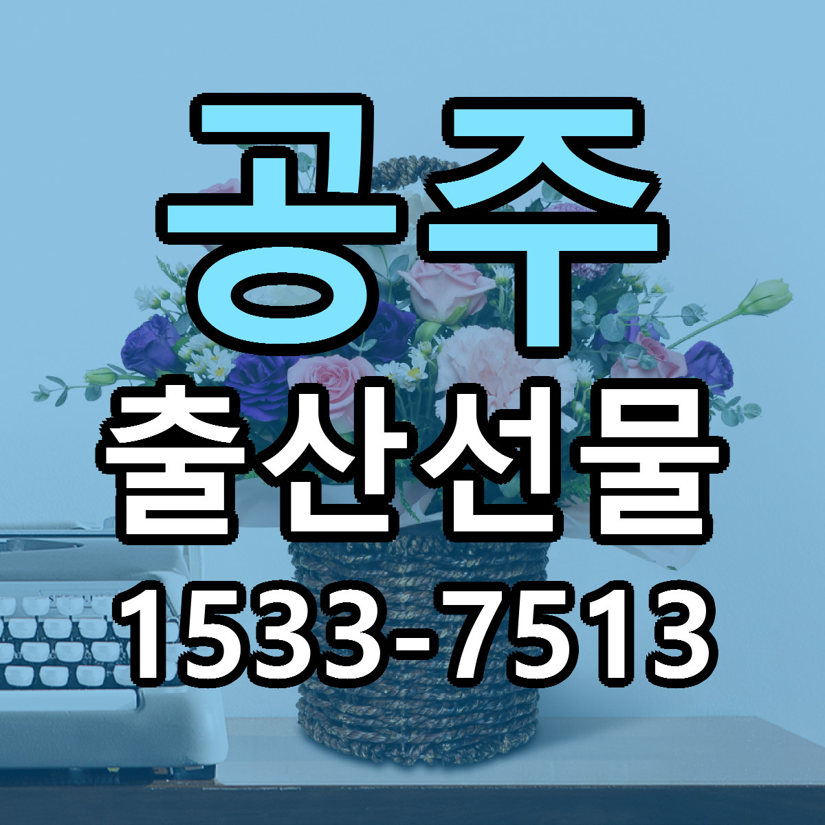공주 출산선물 근처꽃집 싼곳 빠른배송 안내