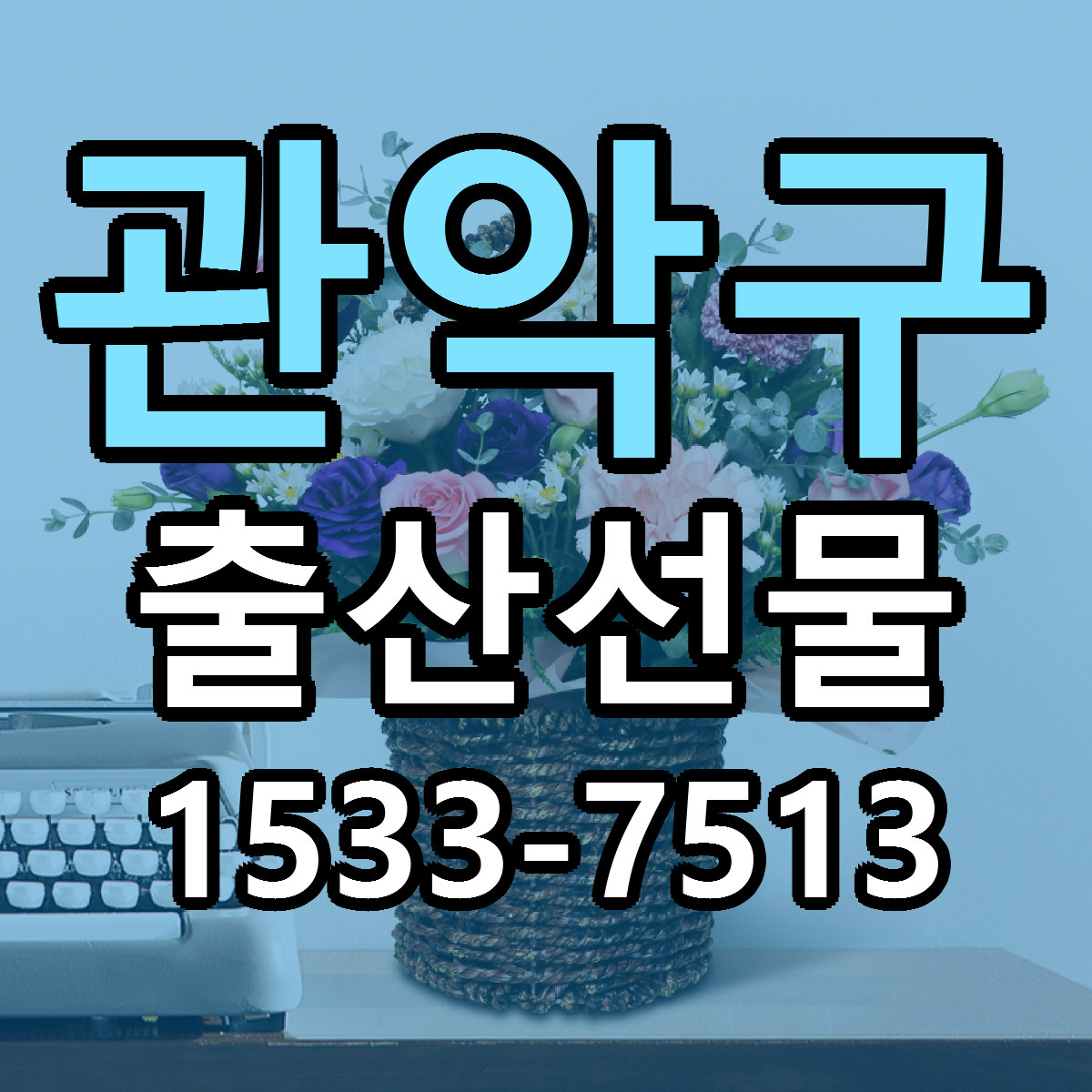 관악구 출산선물 근처꽃집 저렴한곳 빠른배송 서비스