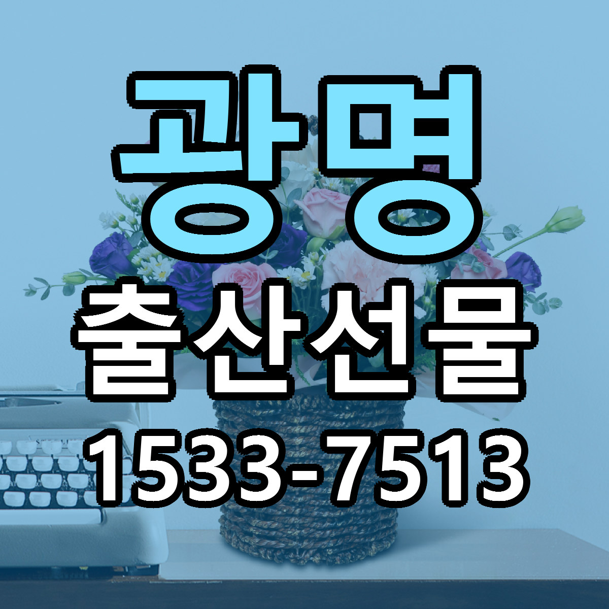 광명 출산선물 당일배송 가격 저렴한곳 추천