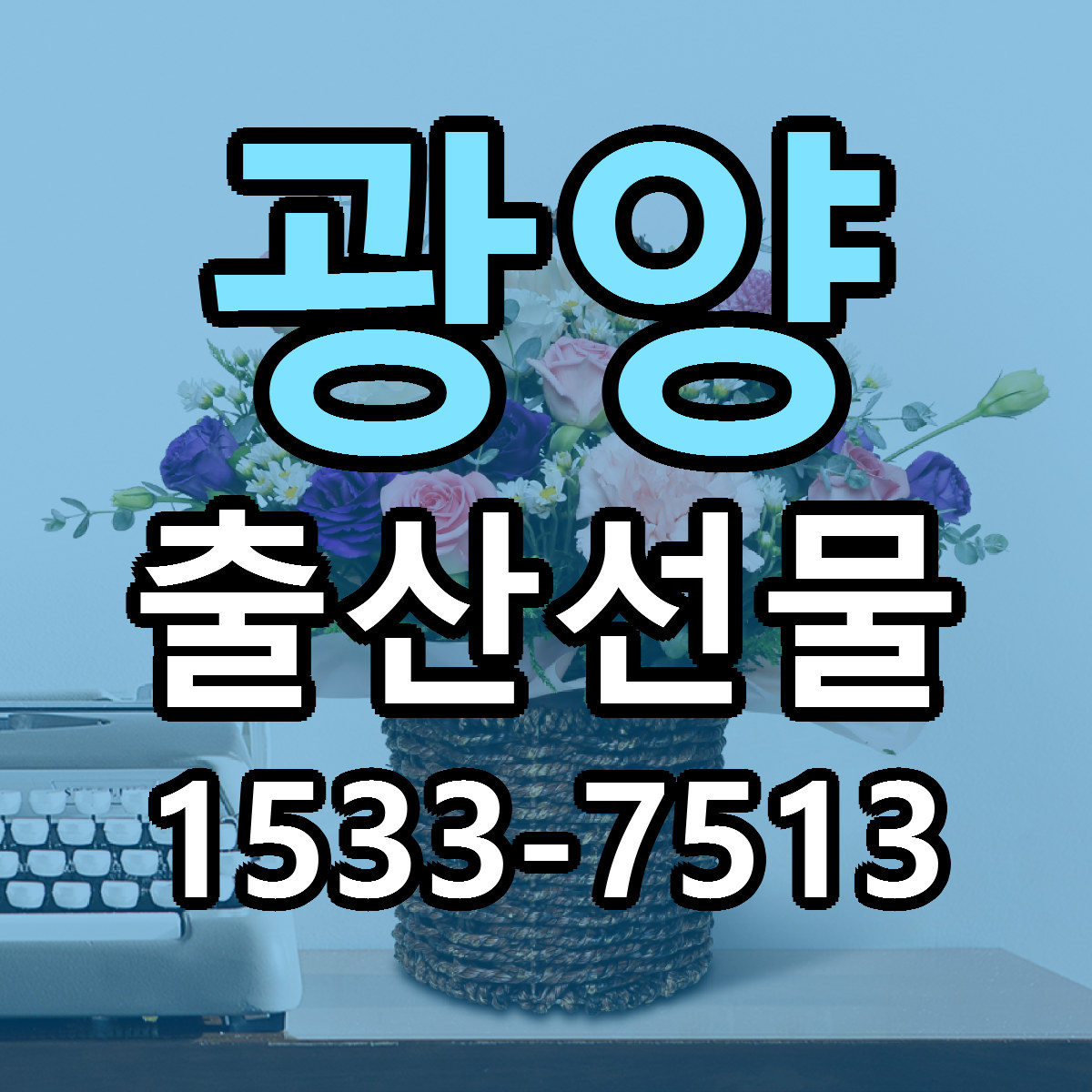 광양 출산선물 당일배송 싼곳 리본문구 안내