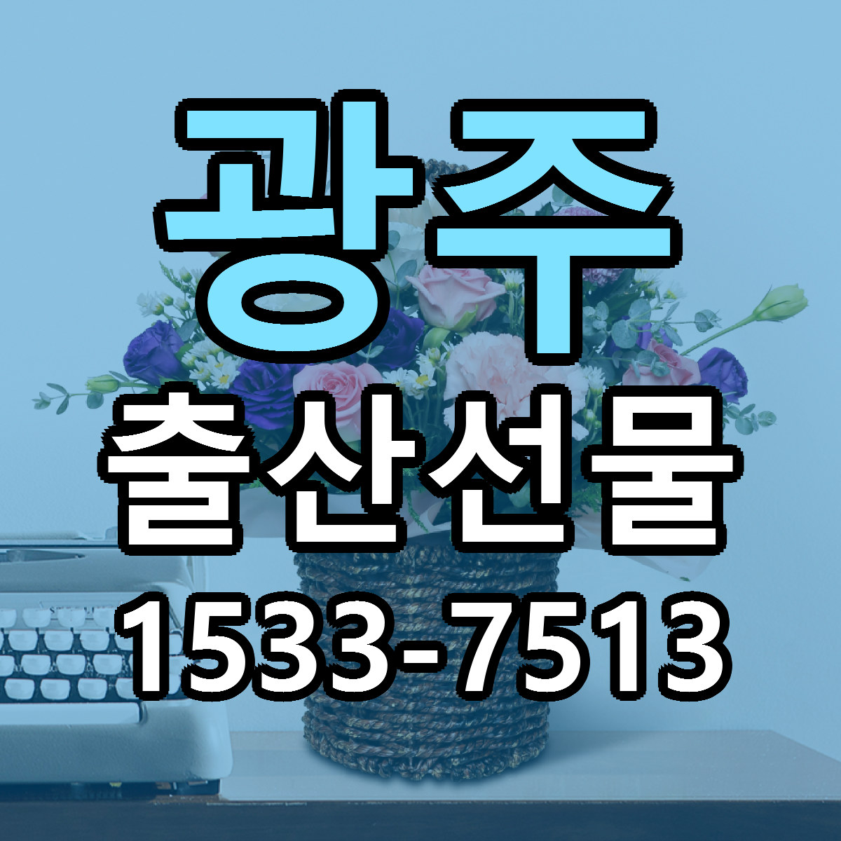 광주 출산선물 싼곳 빠른배송 리본문구 무료