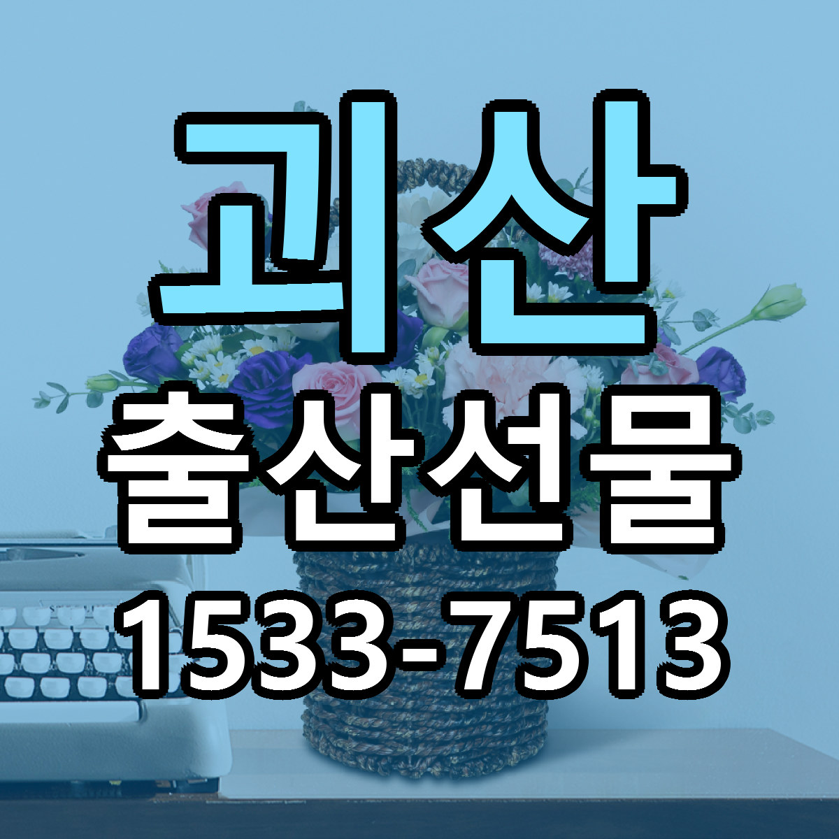 괴산 출산선물 근처꽃집 당일배송 가격 안내