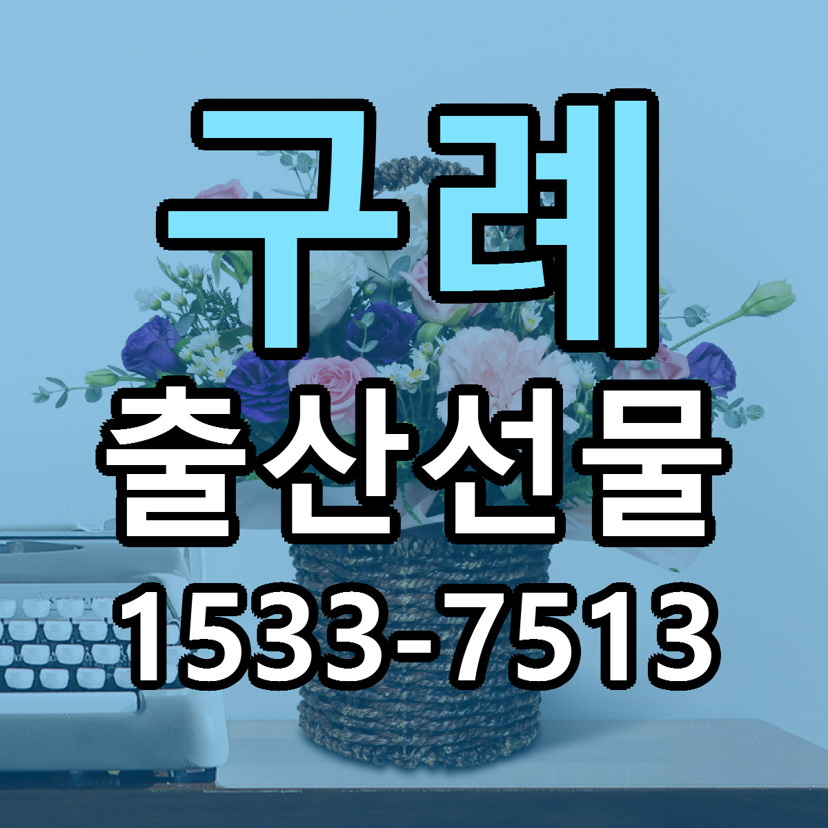 구례 출산선물 가격 착한 싼곳 당일배송 안내
