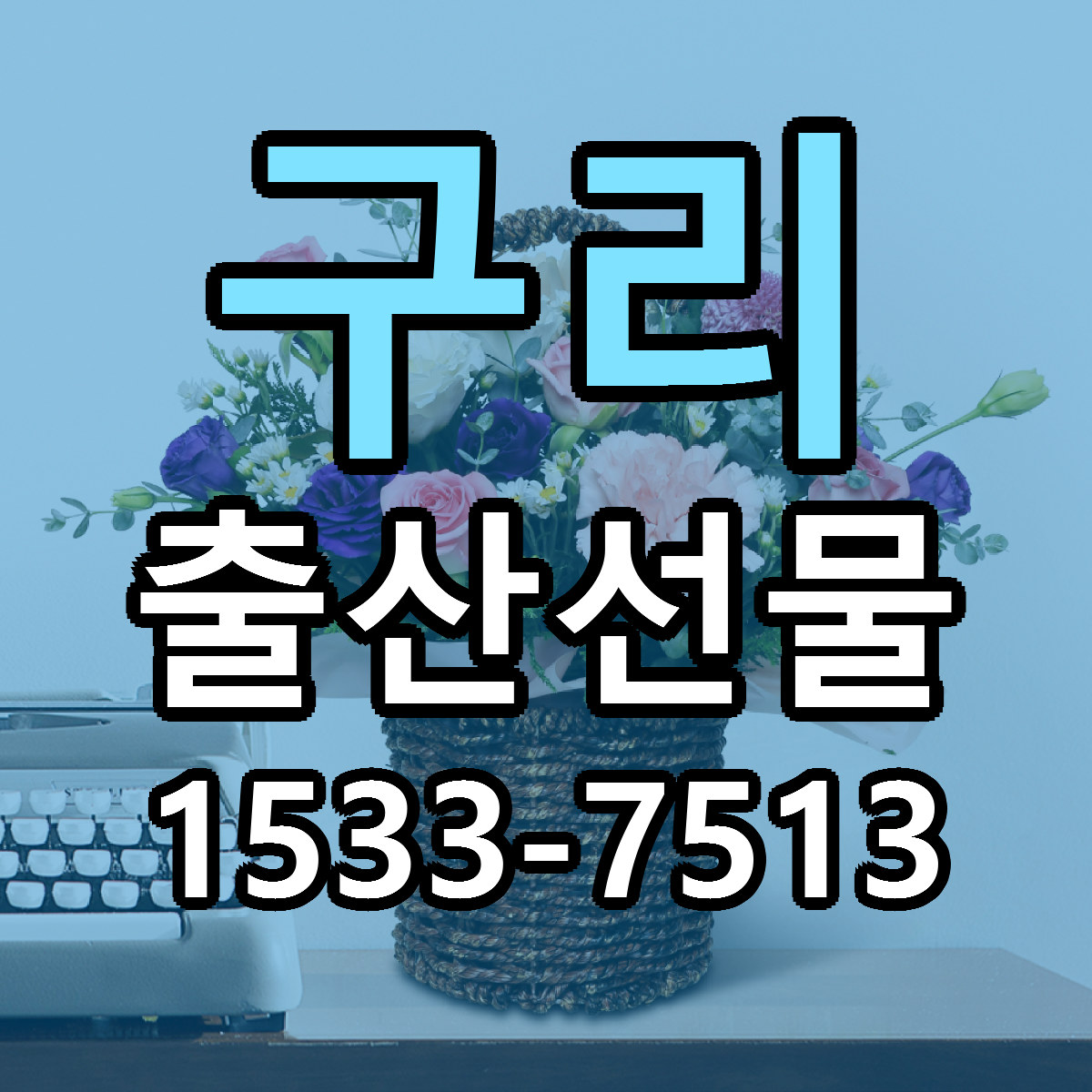 구리 출산선물 근처꽃집 당일배송 가격 안내