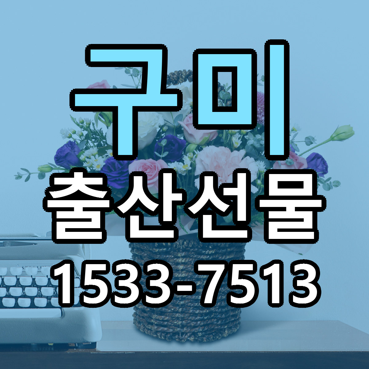 구미 출산선물 근처꽃집 당일배송 리본문구 서비스