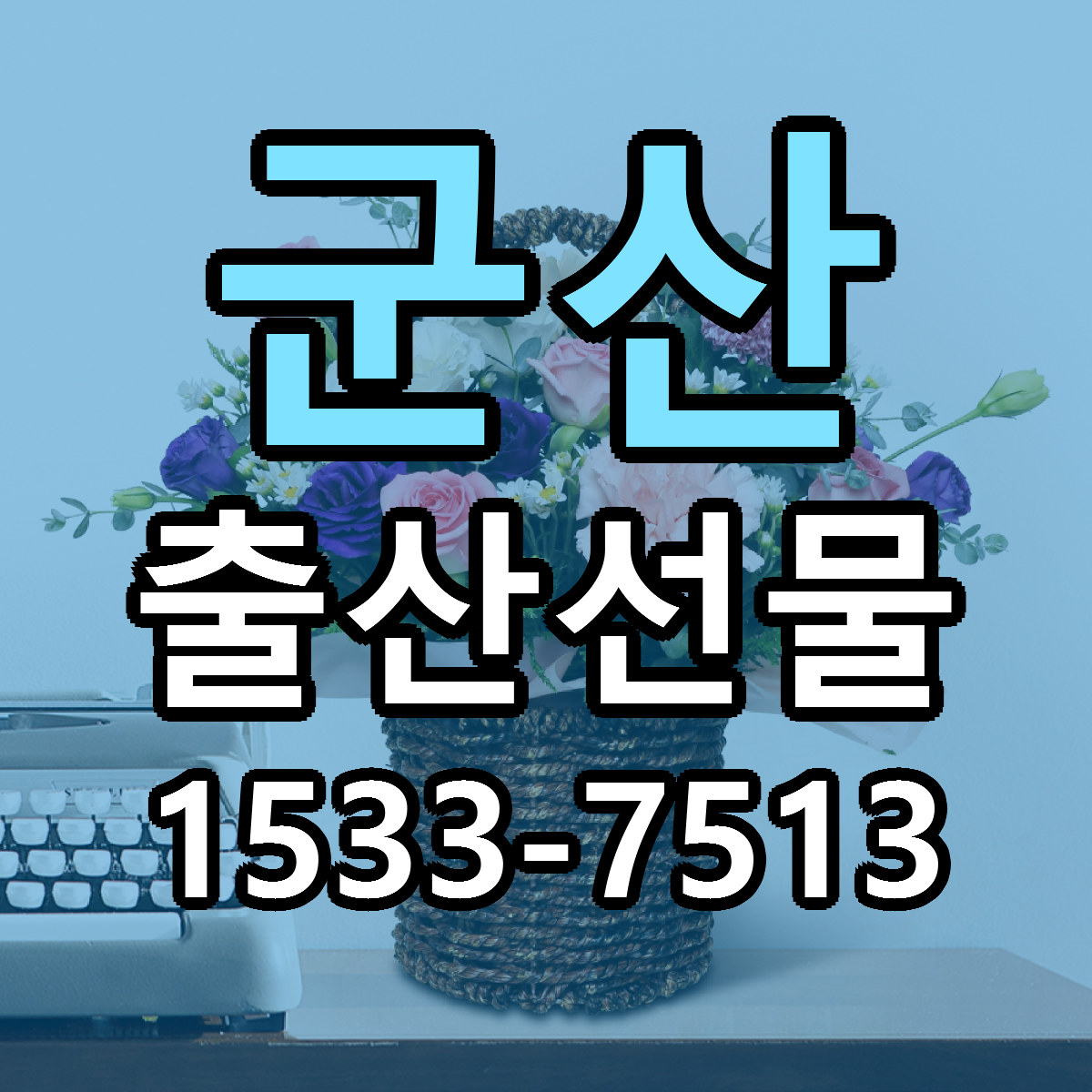 군산 출산선물 근처꽃집 당일배송 가격 안내