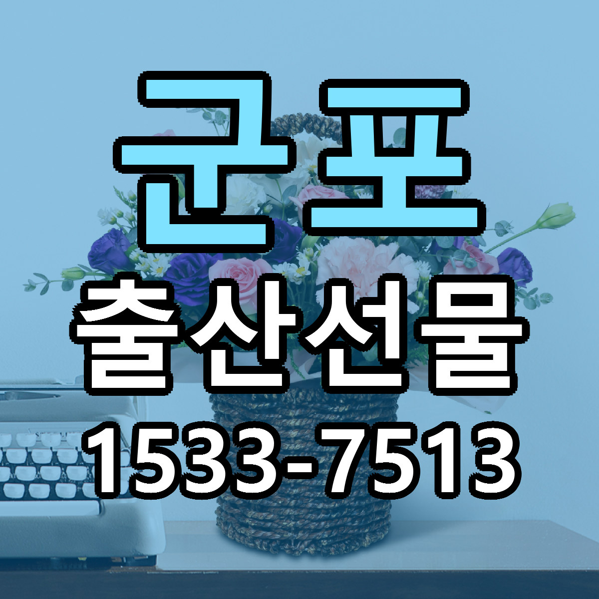 군포 출산선물 저렴한곳 당일배송 근처꽃집 추천