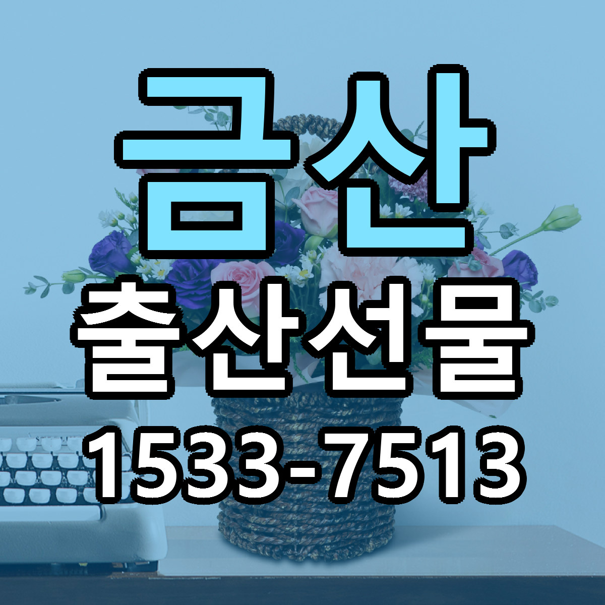 금산 출산선물 당일배송 리본문구 싼곳 찾기