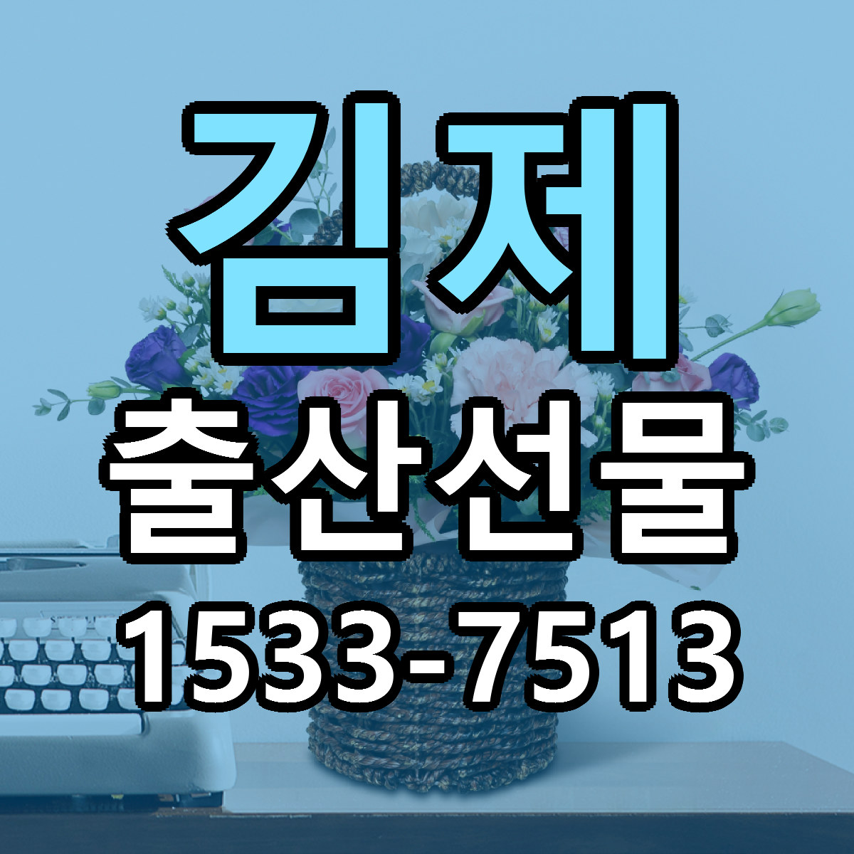 김제 출산선물 싼곳 당일배송 빠른배송 추천