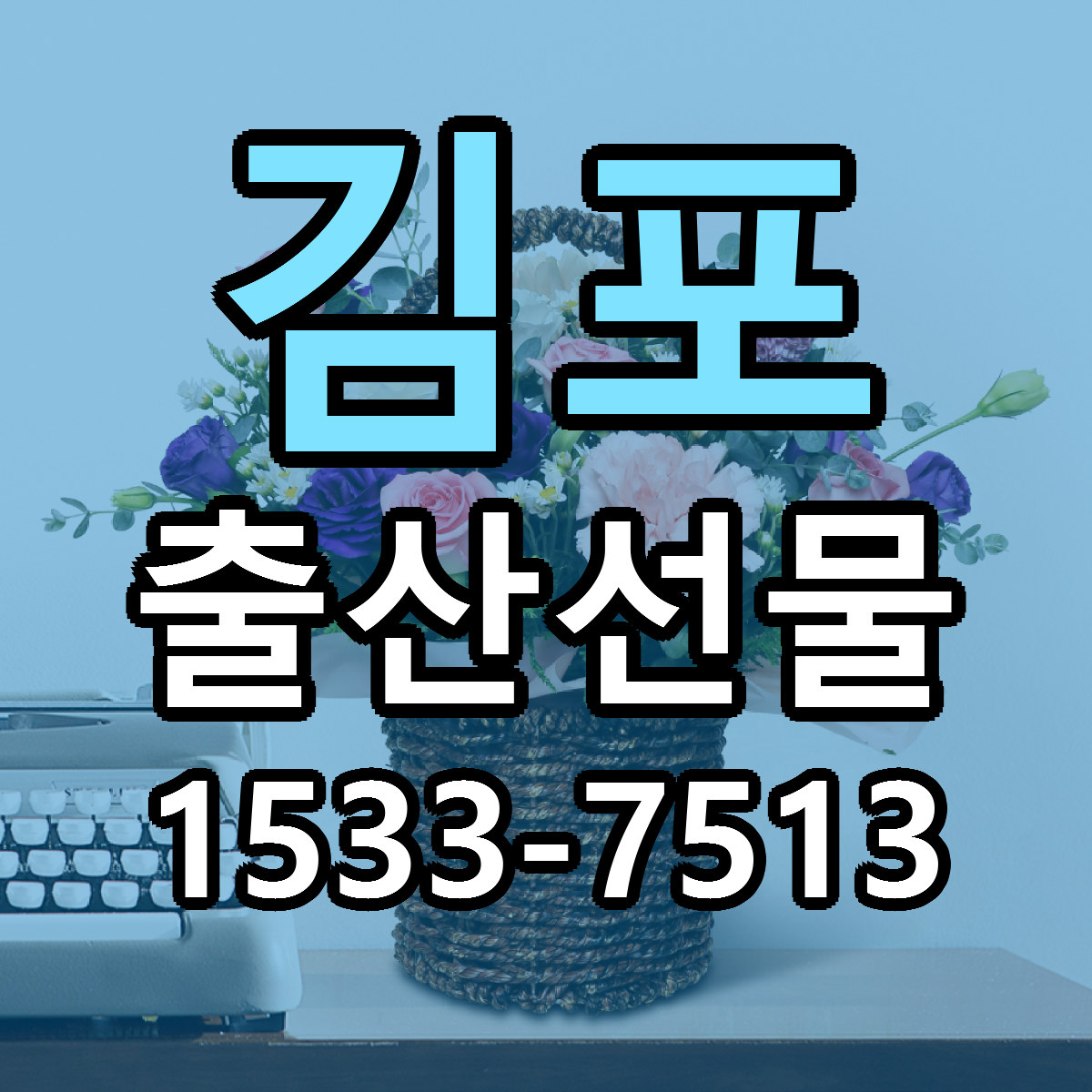 김포 출산선물 당일배송 싼곳 리본문구 안내