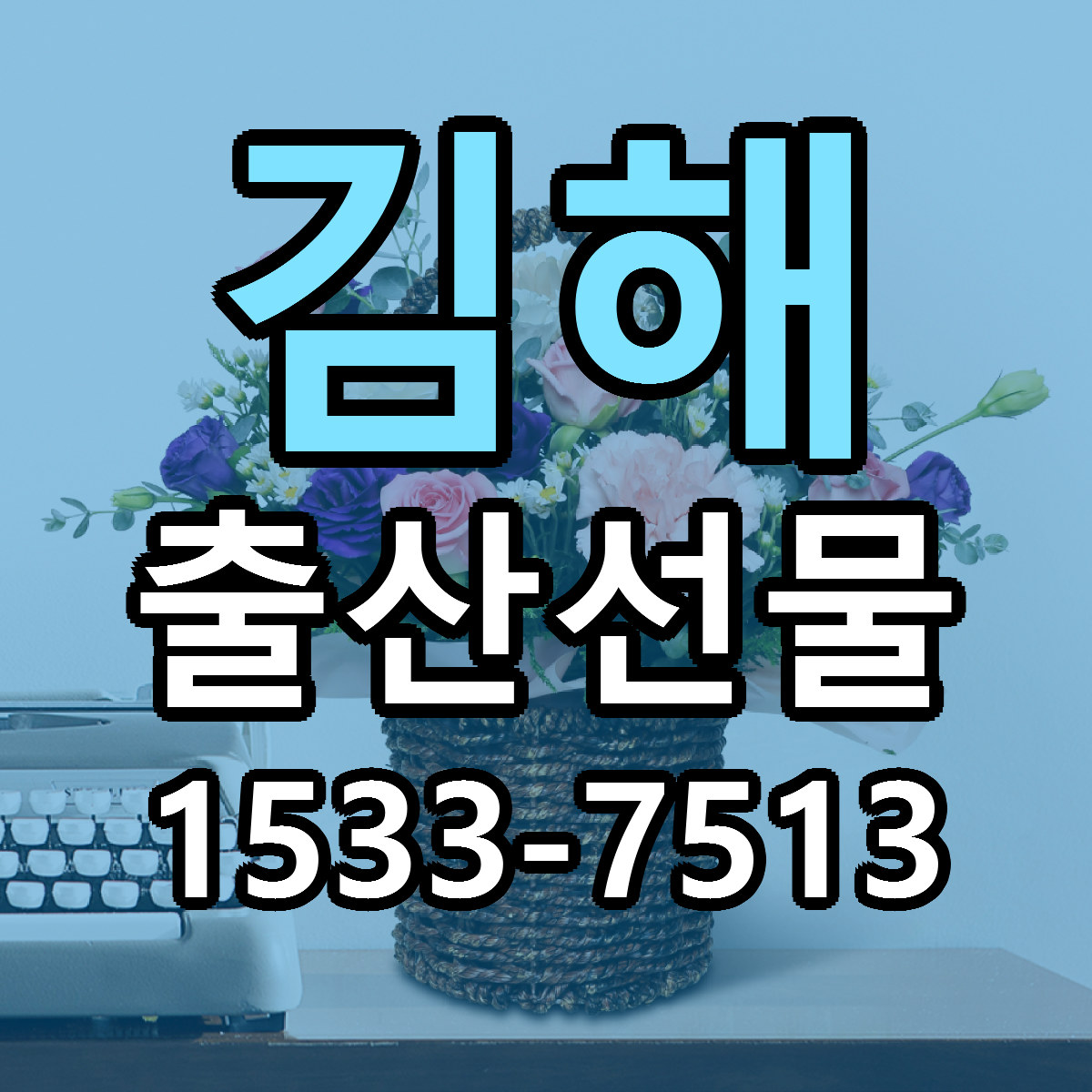 김해 출산선물 당일배송 리본문구 싼곳 찾기