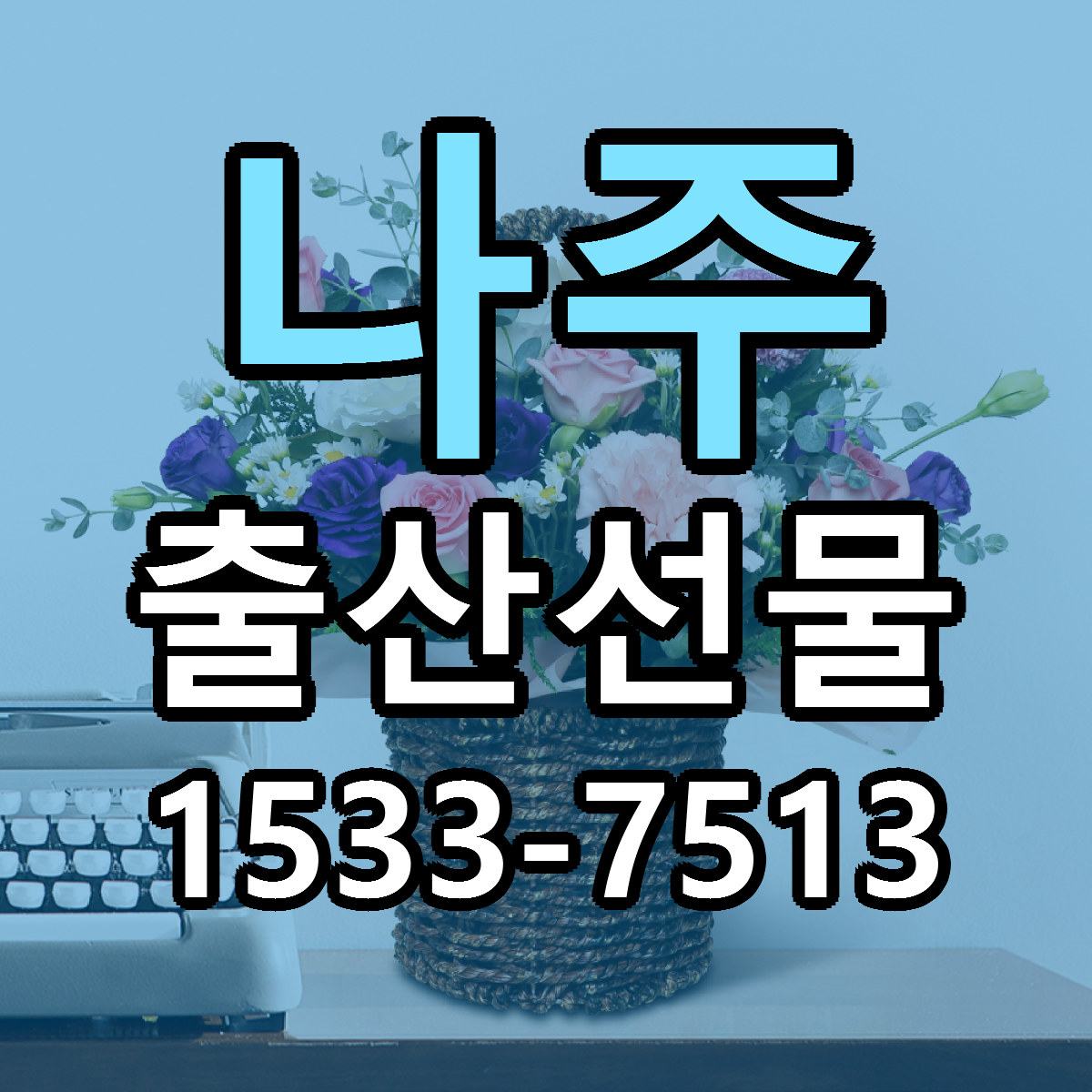 나주 출산선물 당일배송 리본문구 싼곳 찾기