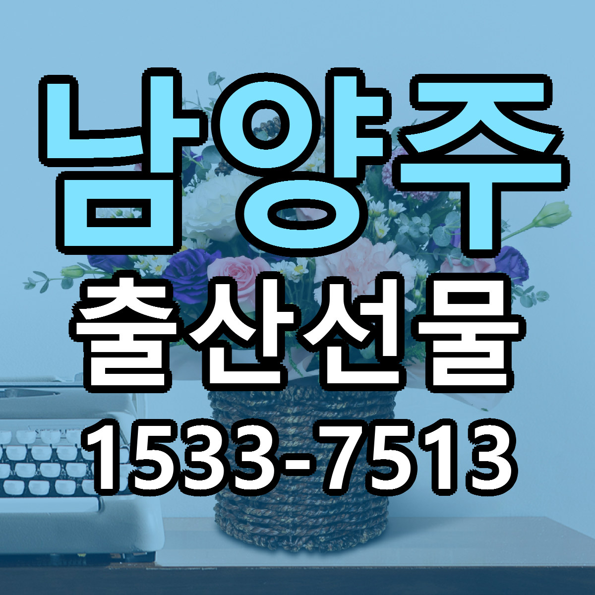 남양주 출산선물 빠른배송 리본문구 근처꽃집 예약