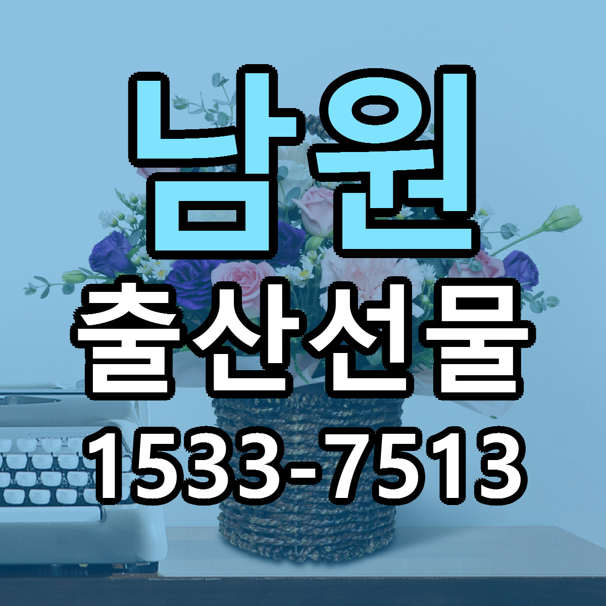 남원 출산선물 당일배송 리본문구 싼곳 찾기