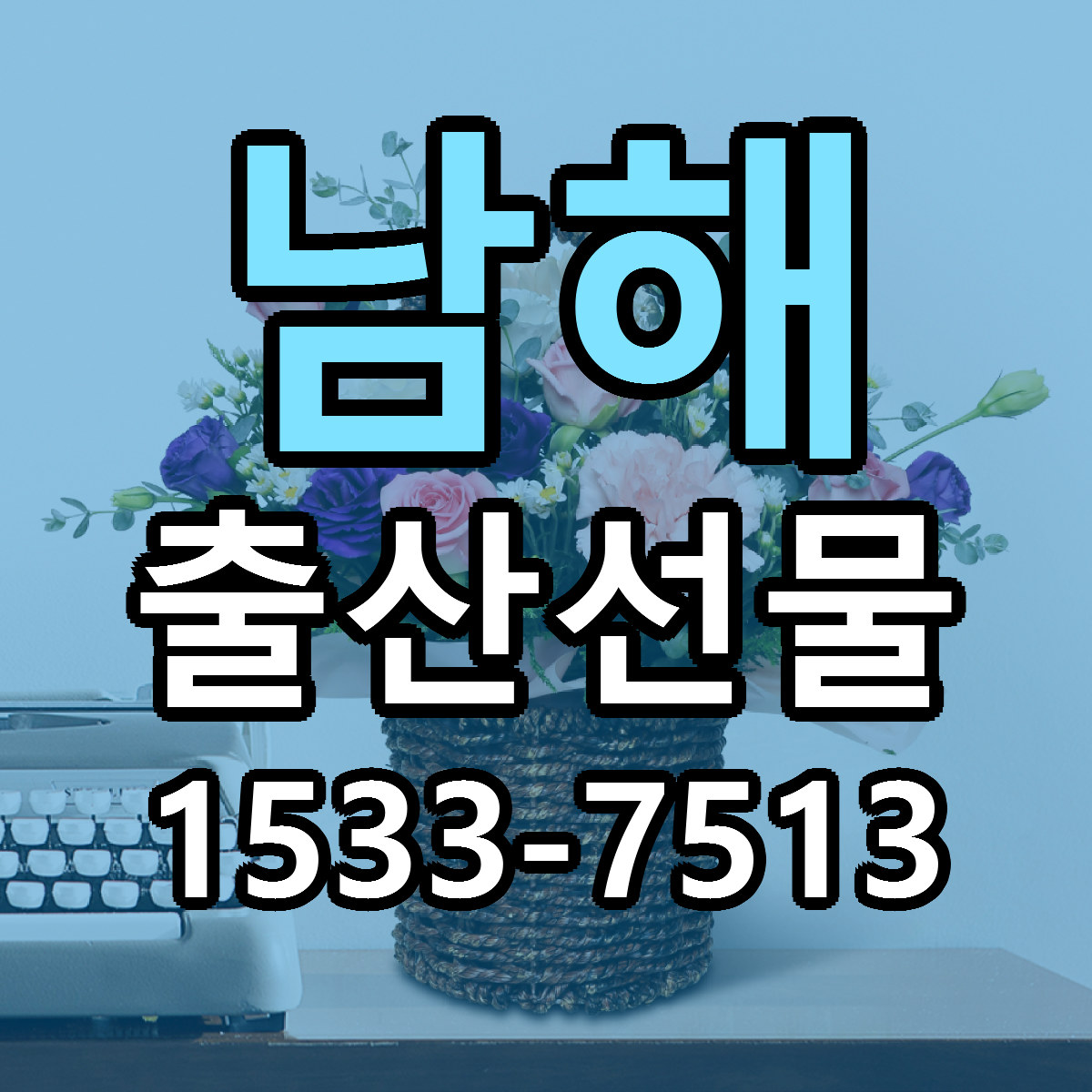 남해 출산선물 당일배송 근처꽃집 싼곳 비교
