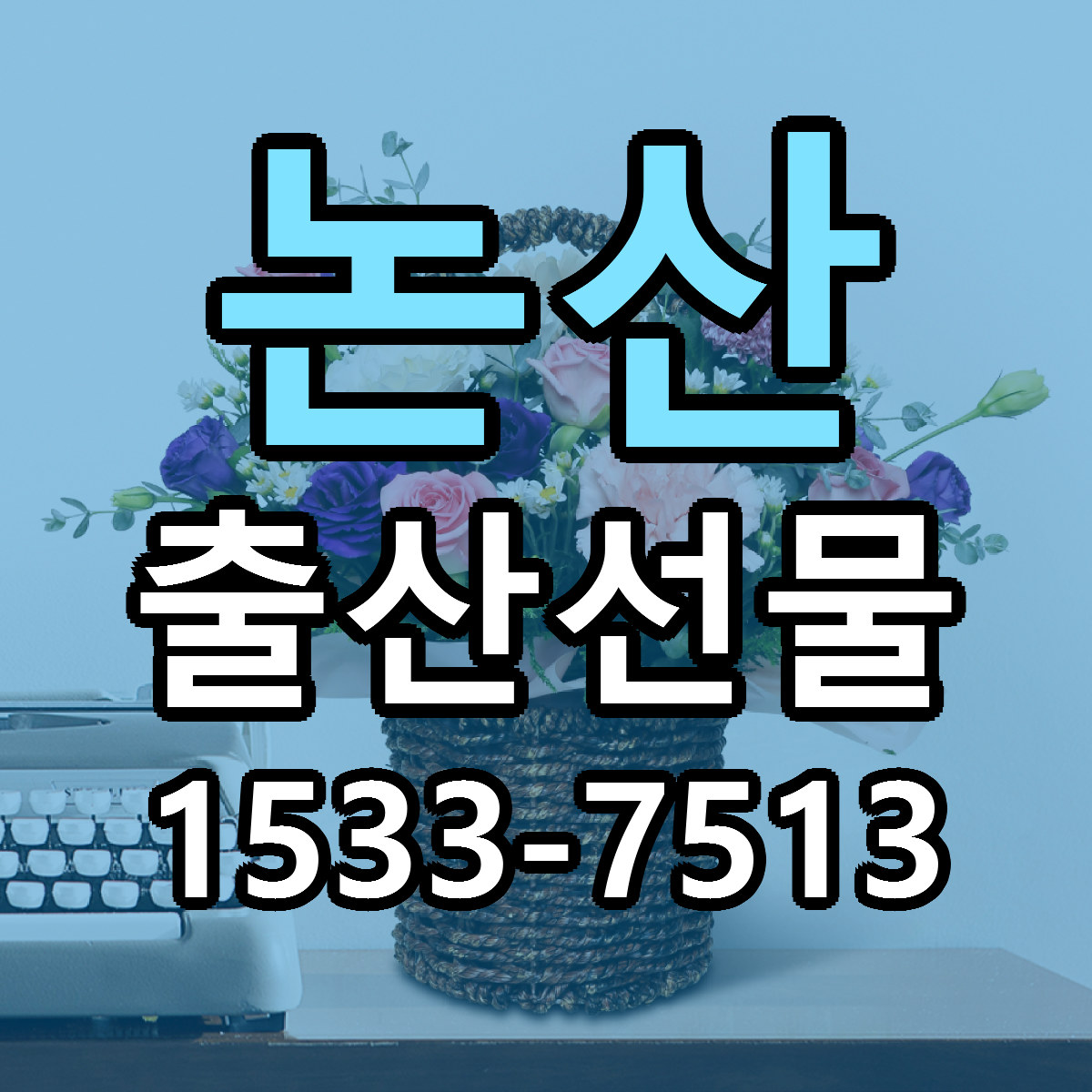 논산 출산선물 싼곳 당일배송 리본문구 작성