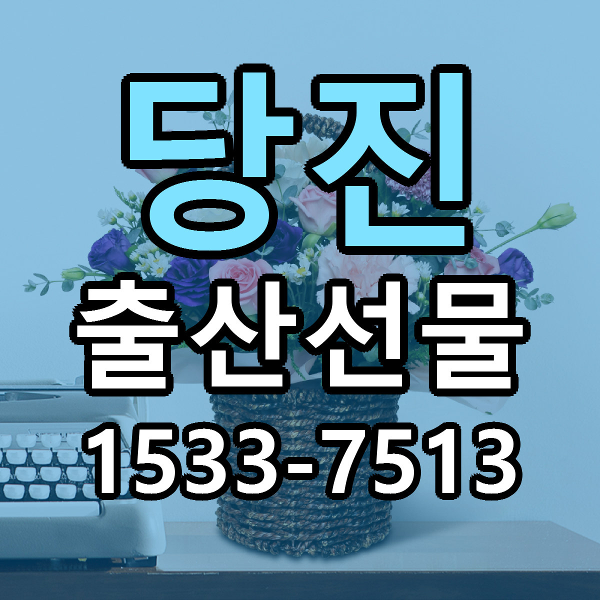 당진 출산선물 빠른배송 리본문구 가격 알뜰 비교