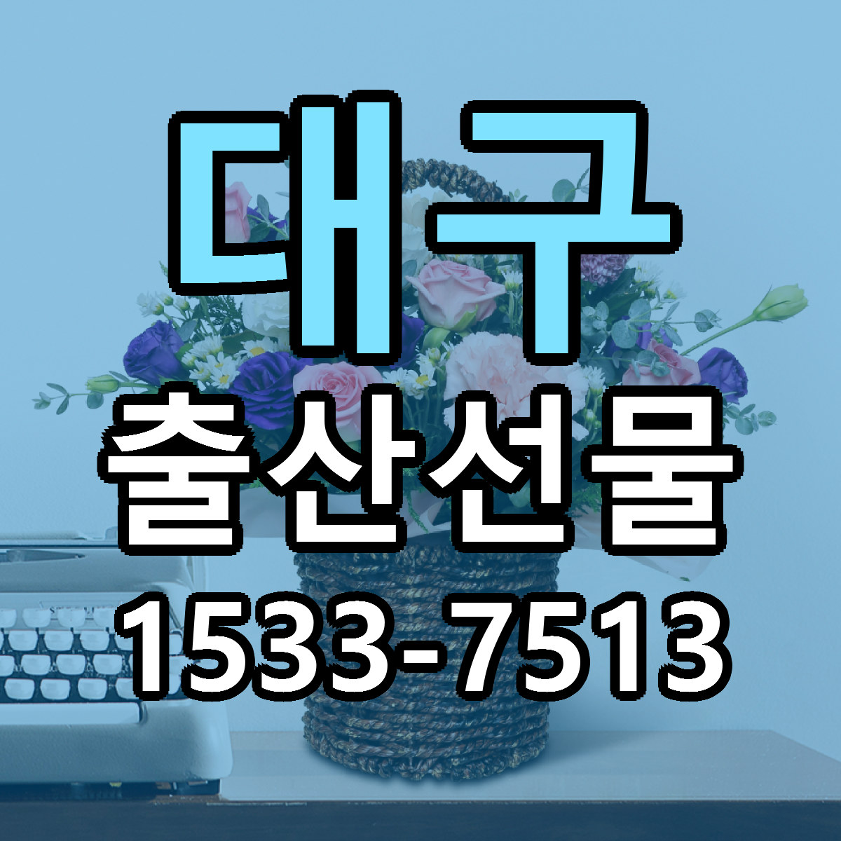 대구 출산선물 당일배송 빠른배송 싼곳 찾기