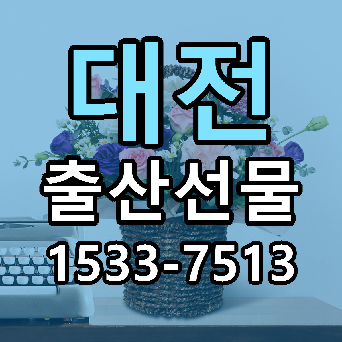 대전 출산선물 저렴한곳 당일배송 가격 만족