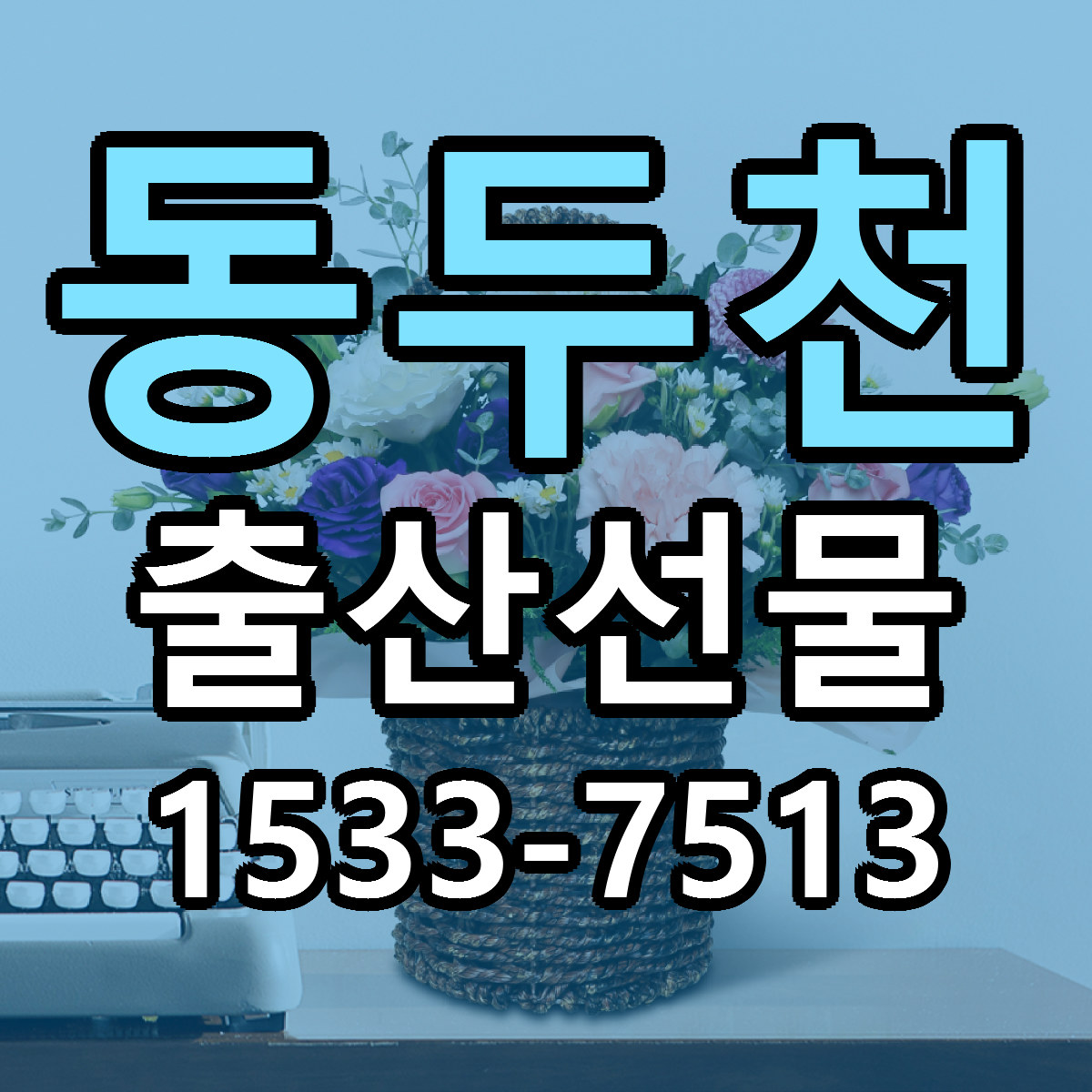 동두천 출산선물 리본문구 싼곳 빠른배송 예약