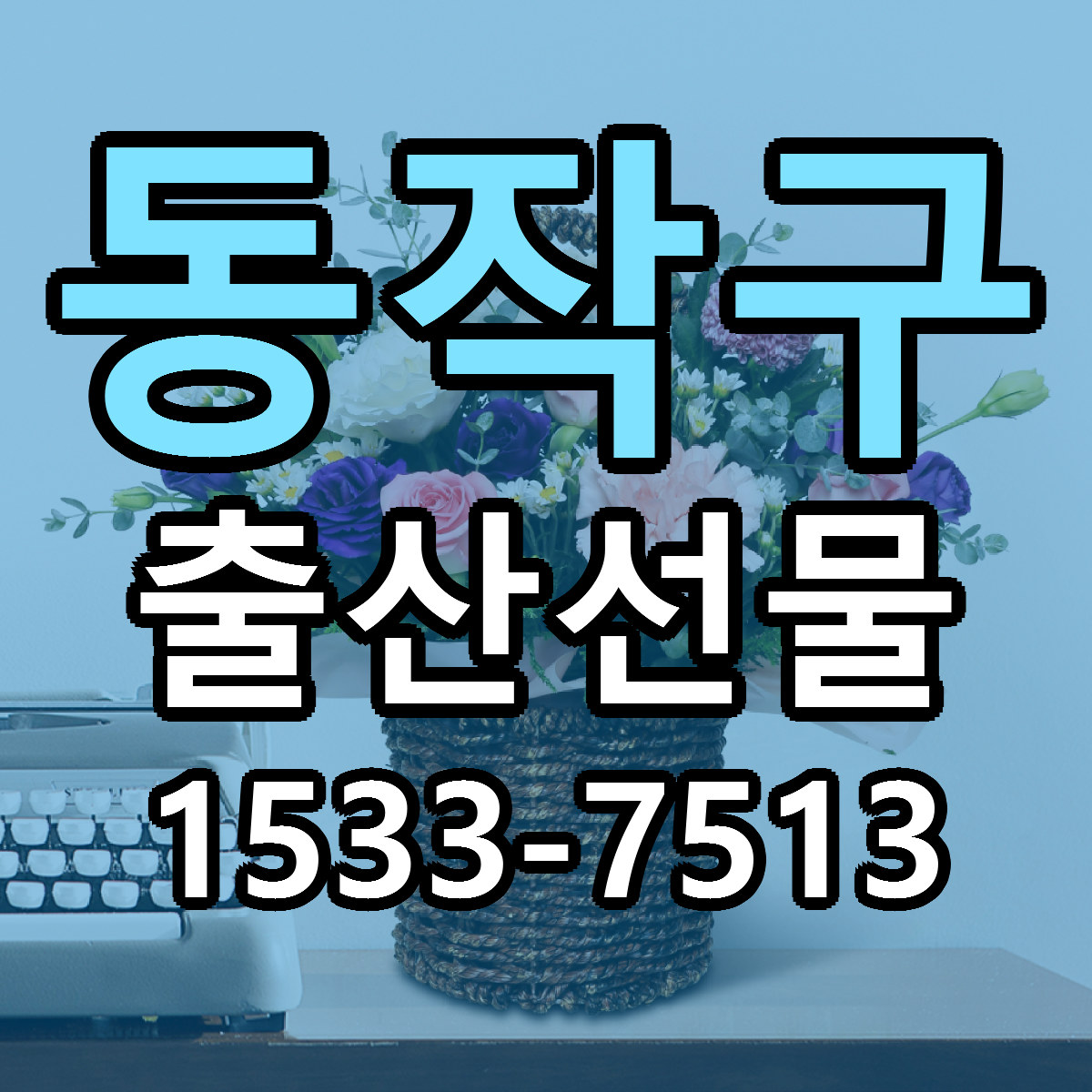 동작구 출산선물 저렴한곳 당일배송 가격 만족
