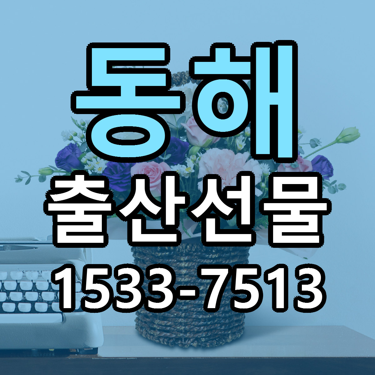 동해 출산선물 빠른배송 가격 저렴한곳 찾기