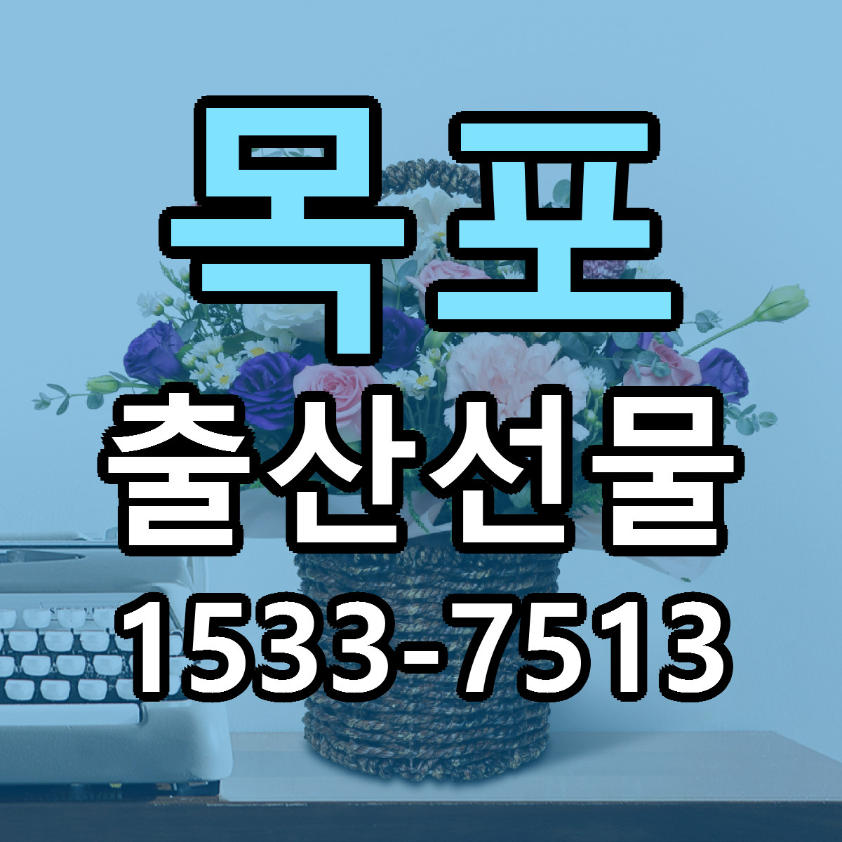 목포 출산선물 근처꽃집 가격 저렴한곳 안내
