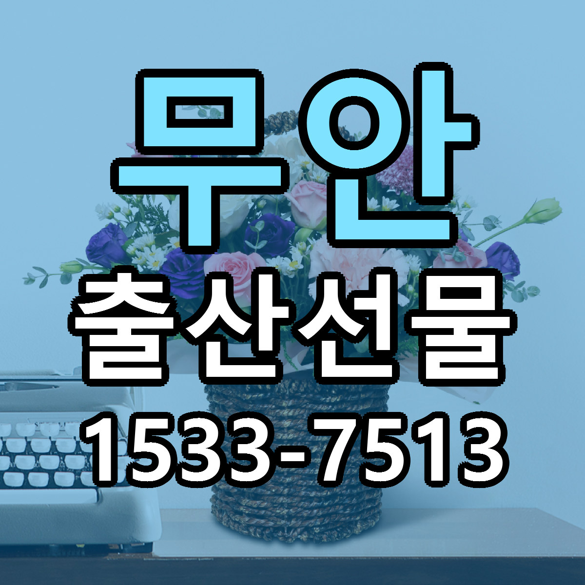 무안 출산선물 가격 착한 싼곳 당일배송 안내