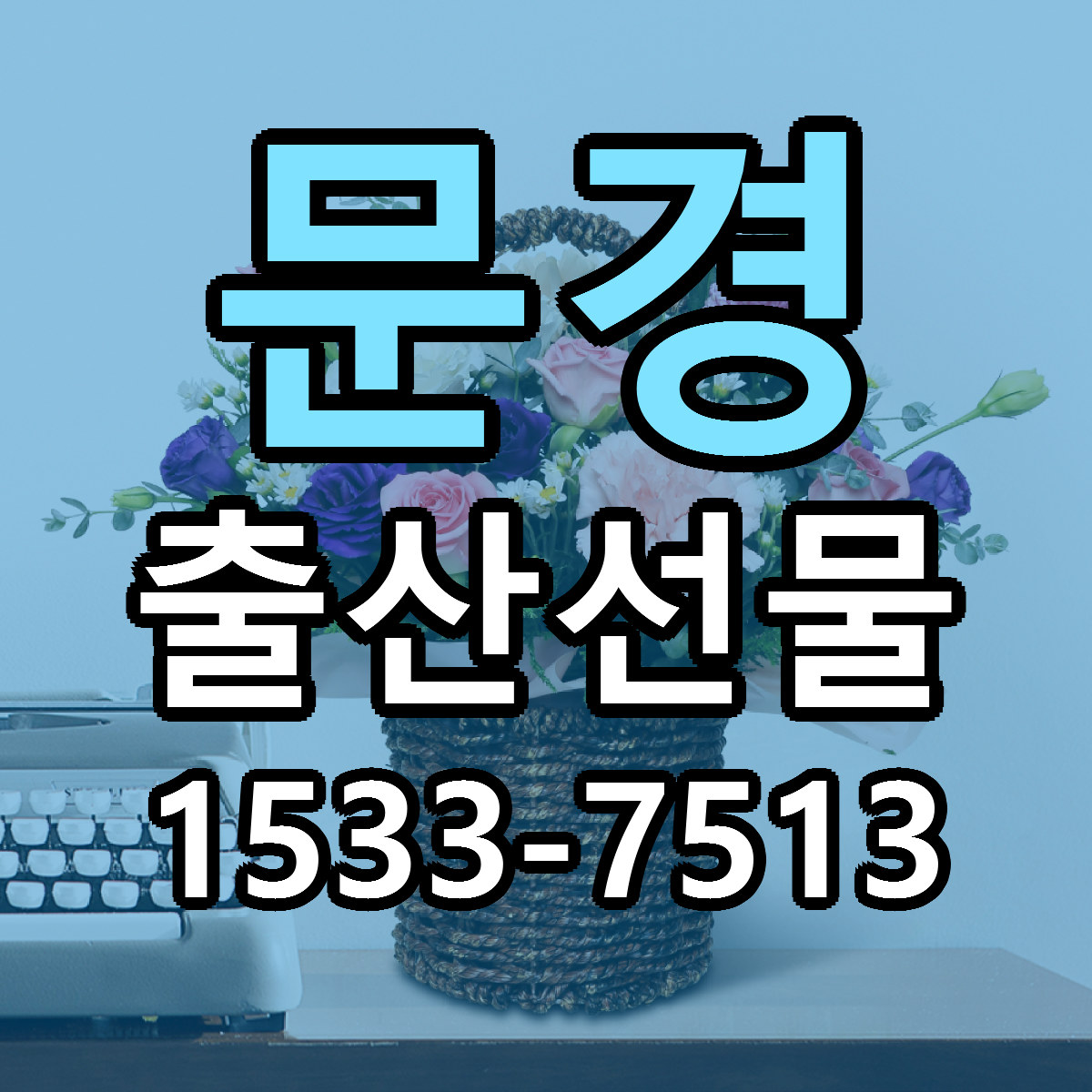 문경 출산선물 빠른배송 싼곳 가격 문의